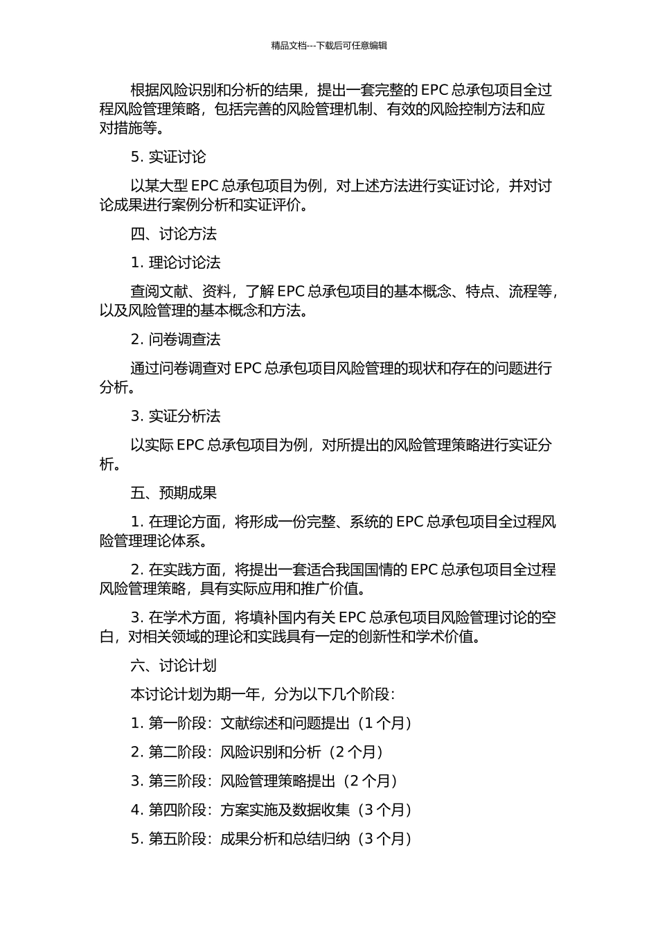 EPC总承包项目全过程风险管理研究的开题报告_第2页