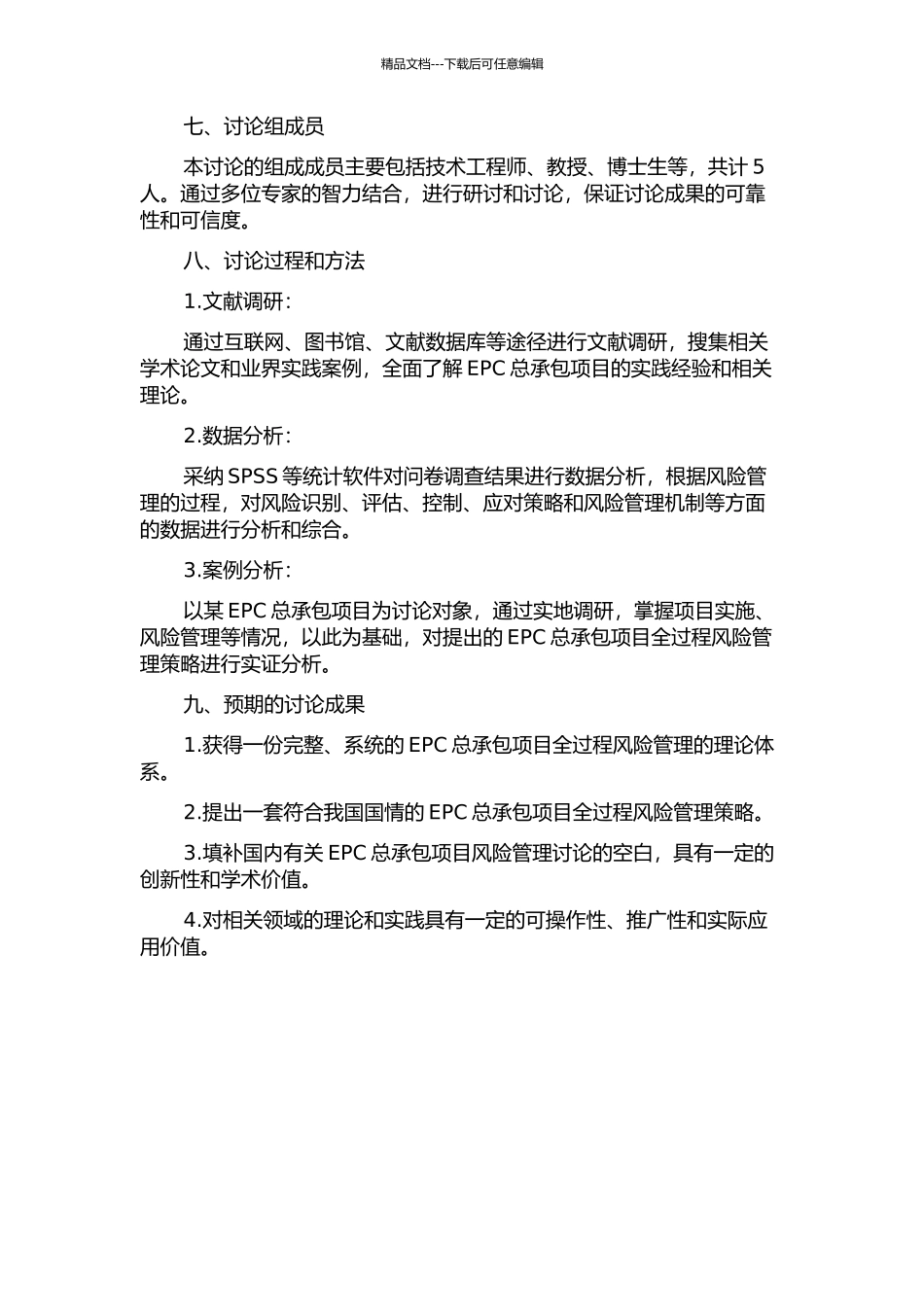 EPC总承包项目全过程风险管理研究的开题报告_第3页
