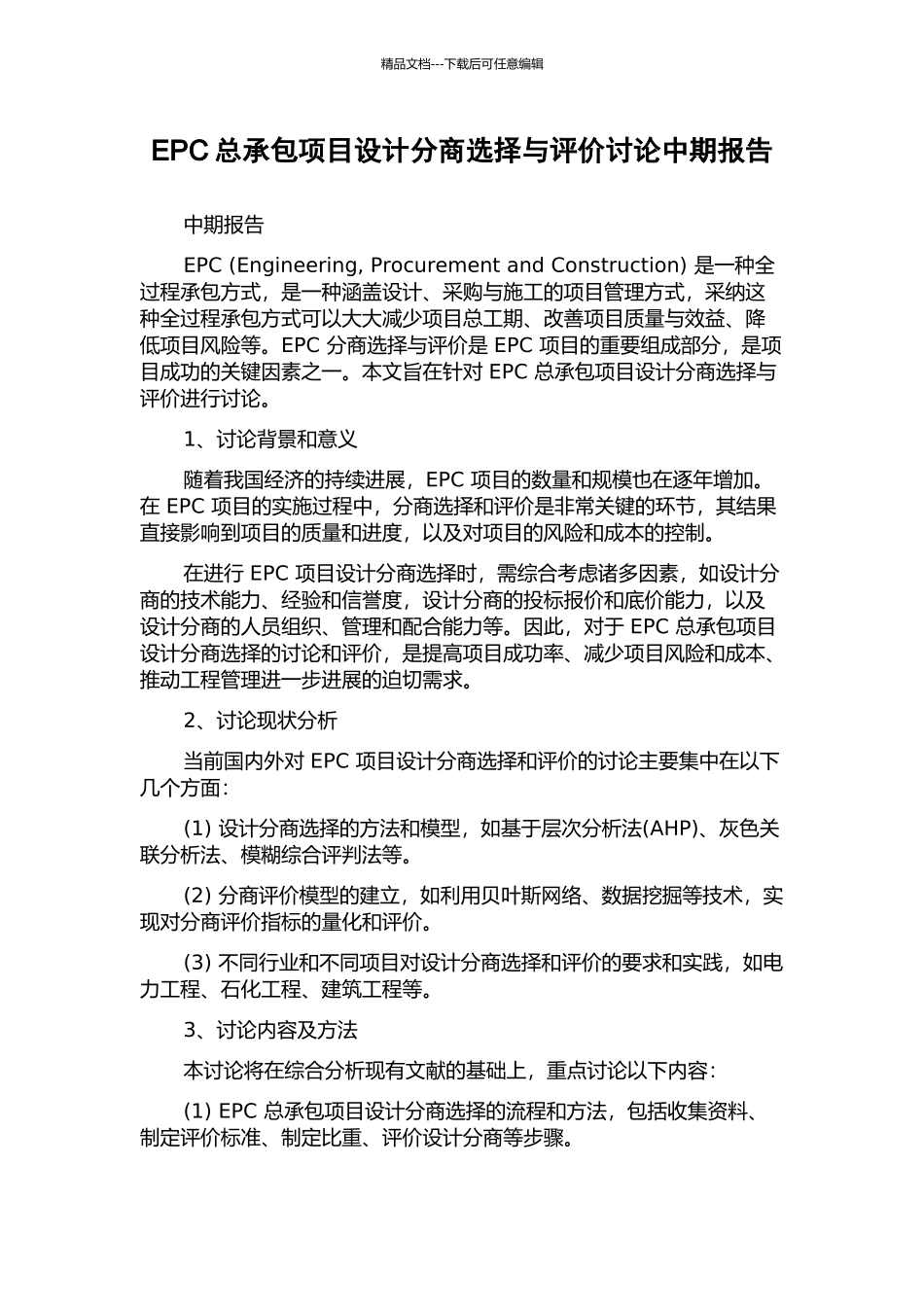 EPC总承包项目设计分商选择与评价研究中期报告_第1页