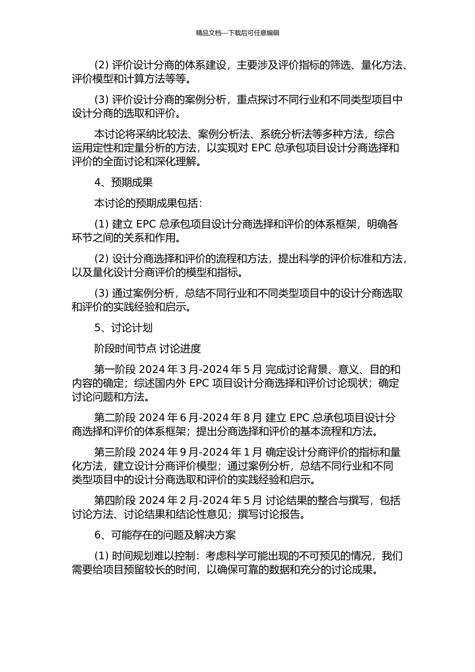 EPC总承包项目设计分商选择与评价研究中期报告_第2页