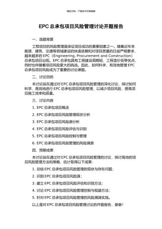 EPC总承包项目风险管理研究开题报告
