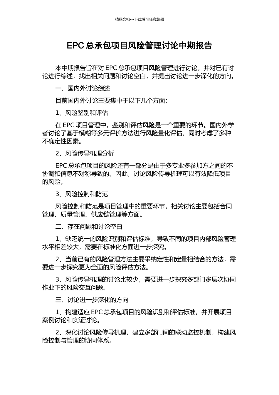 EPC总承包项目风险管理研究中期报告_第1页