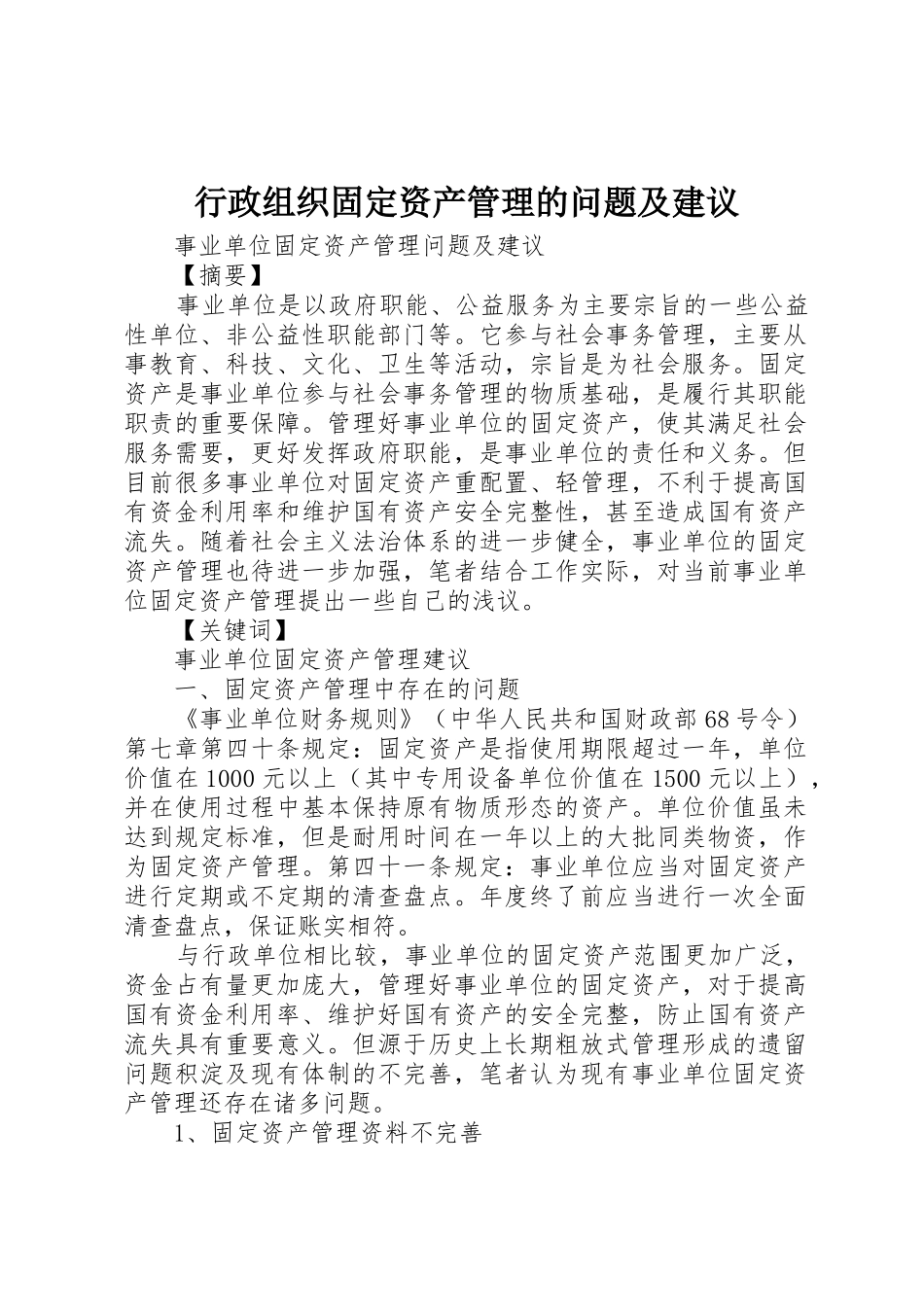 行政组织固定资产管理的问题及建议_1_第1页