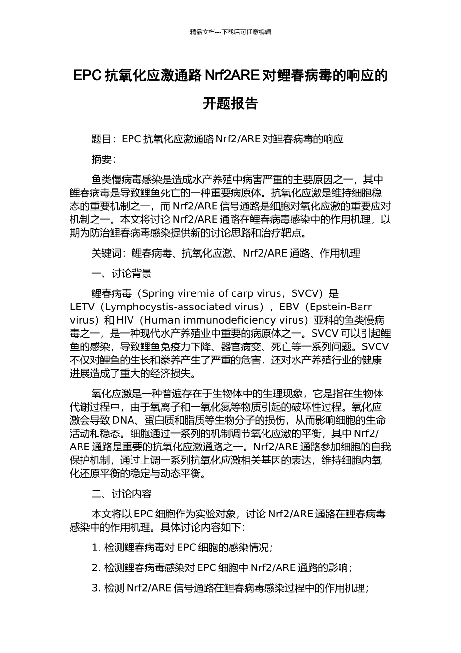 EPC抗氧化应激通路Nrf2ARE对鲤春病毒的响应的开题报告_第1页