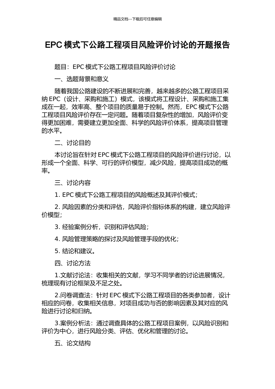 EPC模式下公路工程项目风险评价研究的开题报告_第1页