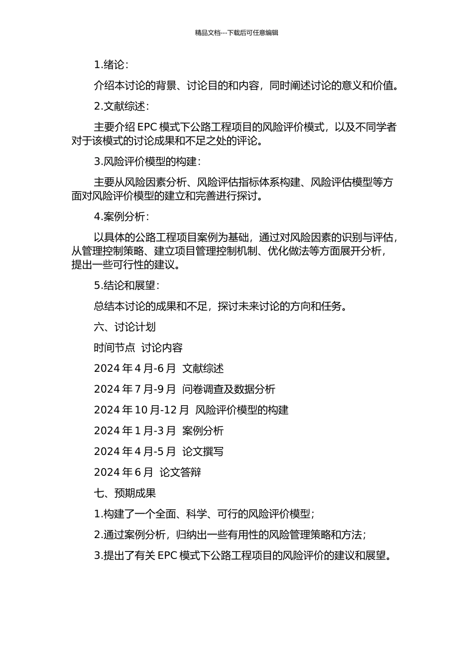 EPC模式下公路工程项目风险评价研究的开题报告_第2页
