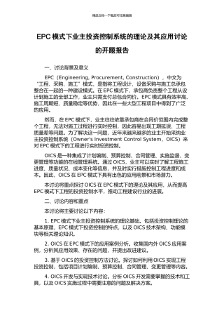 EPC模式下业主投资控制系统的理论及其应用研究的开题报告