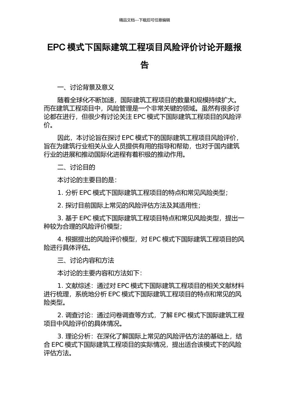 EPC模式下国际建筑工程项目风险评价研究开题报告_第1页