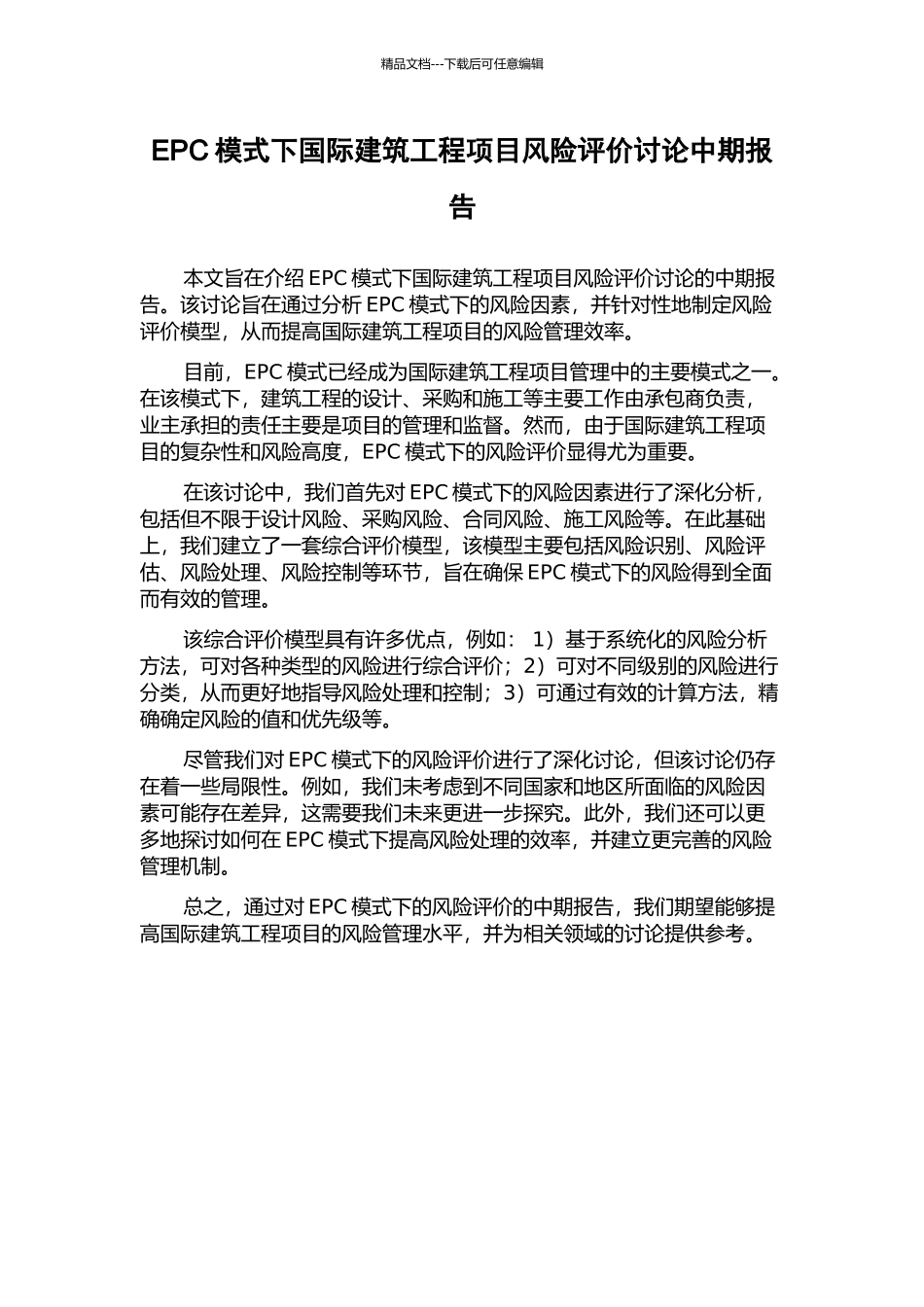 EPC模式下国际建筑工程项目风险评价研究中期报告_第1页