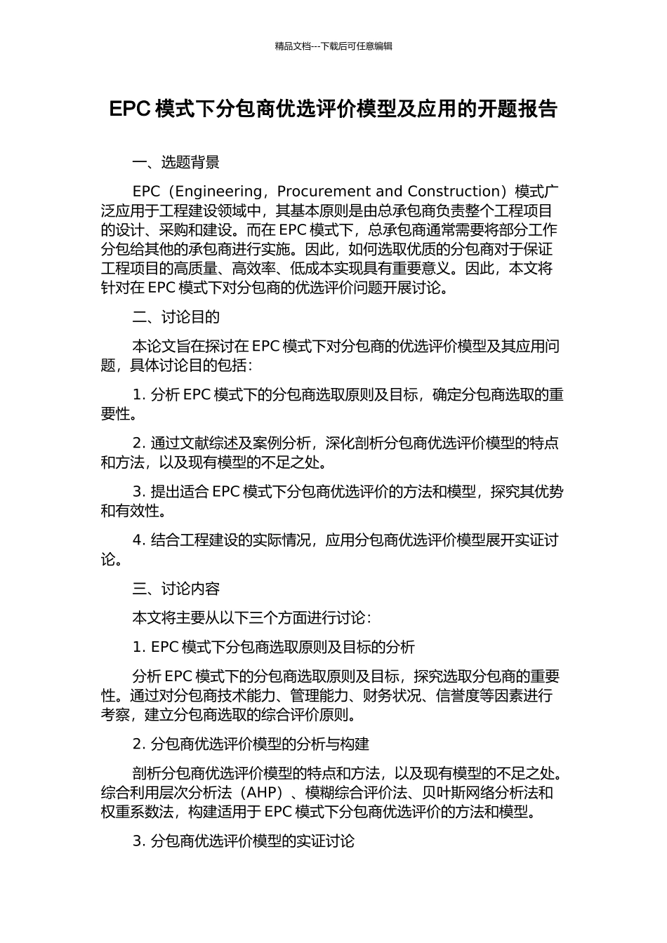 EPC模式下分包商优选评价模型及应用的开题报告_第1页