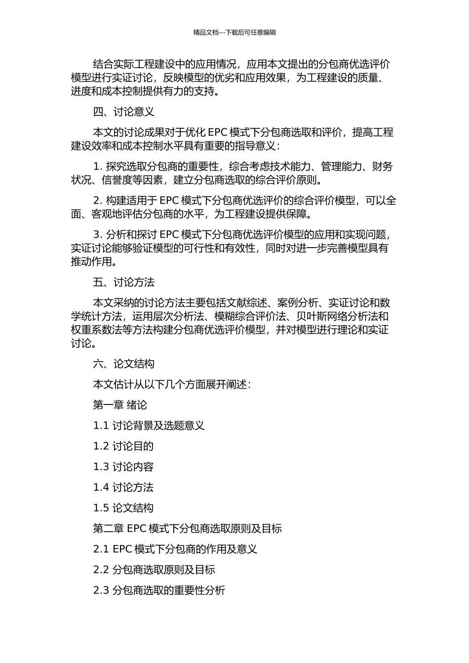 EPC模式下分包商优选评价模型及应用的开题报告_第2页