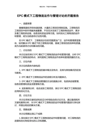EPC模式下工程物流运作与管理研究的开题报告