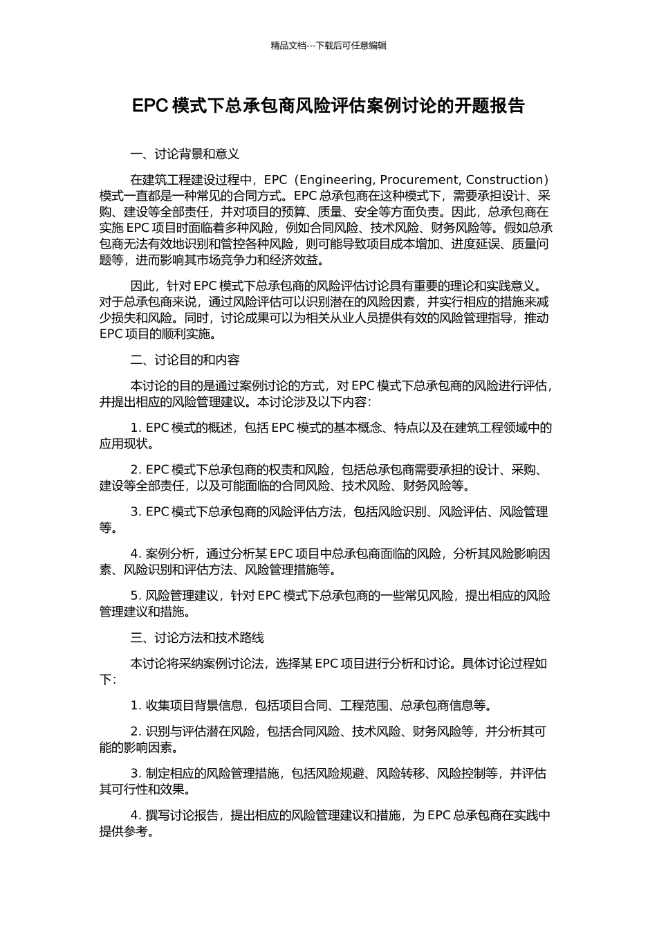 EPC模式下总承包商风险评估案例研究的开题报告_第1页
