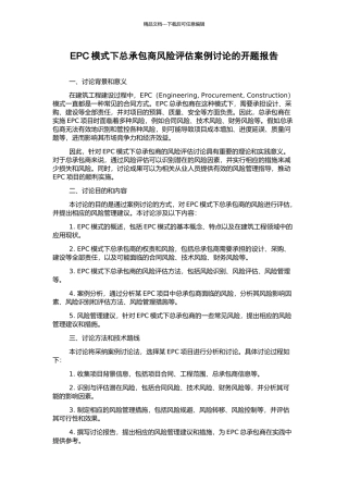 EPC模式下总承包商风险评估案例研究的开题报告