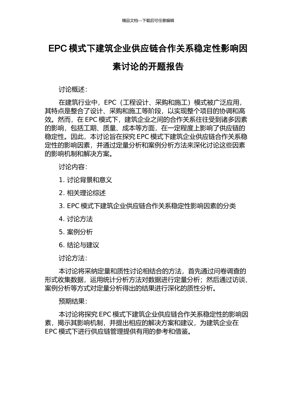 EPC模式下建筑企业供应链合作关系稳定性影响因素研究的开题报告_第1页
