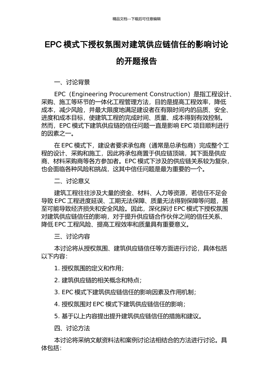 EPC模式下授权氛围对建筑供应链信任的影响研究的开题报告_第1页