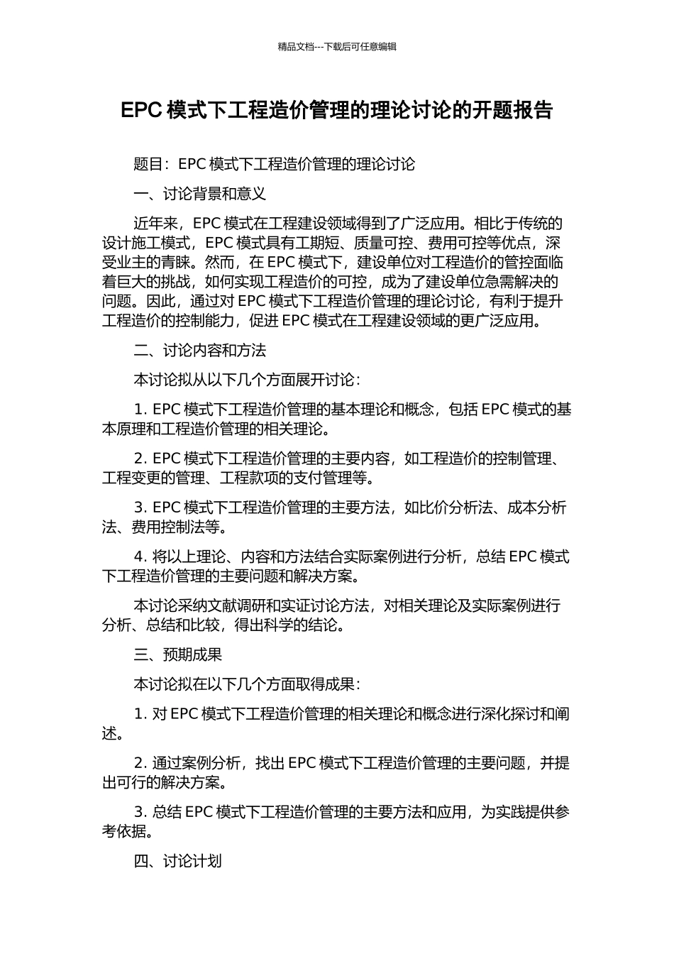 EPC模式下工程造价管理的理论研究的开题报告_第1页