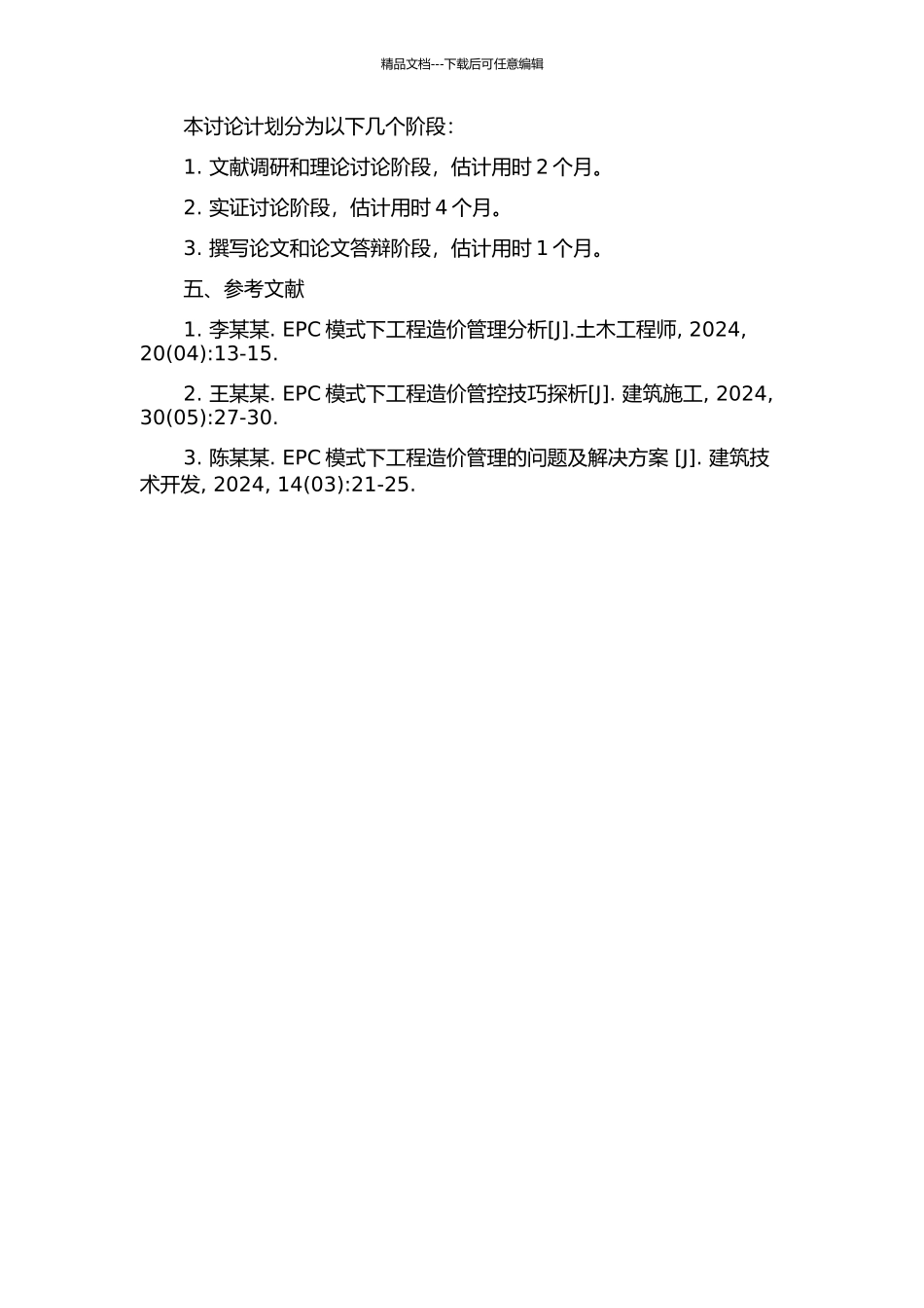 EPC模式下工程造价管理的理论研究的开题报告_第2页