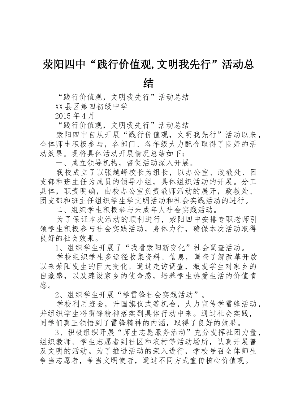 荥阳四中“践行价值观,文明我先行”活动总结_第1页