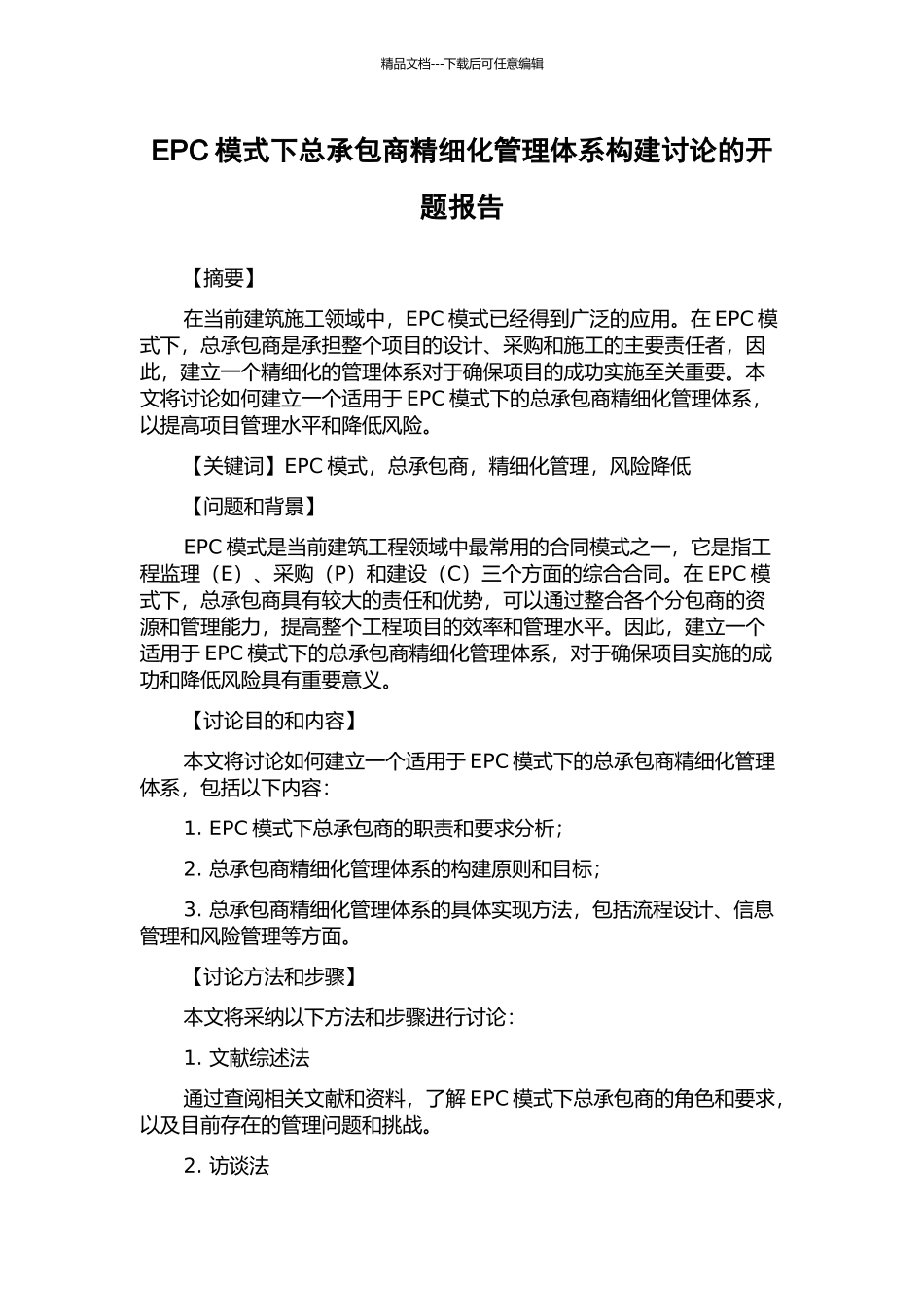 EPC模式下总承包商精细化管理体系构建研究的开题报告_第1页
