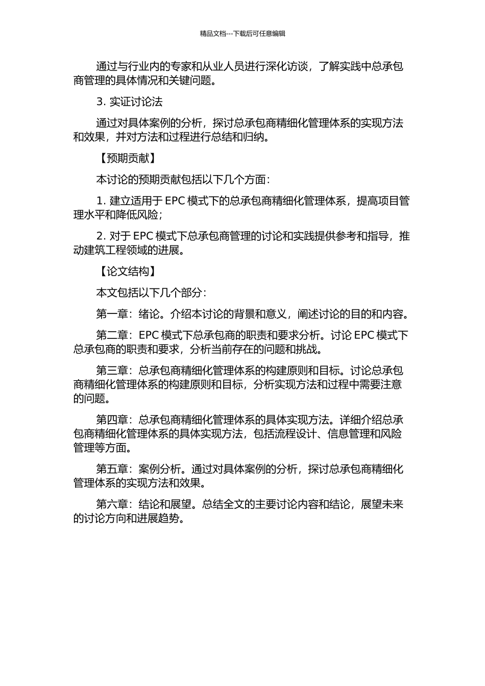 EPC模式下总承包商精细化管理体系构建研究的开题报告_第2页