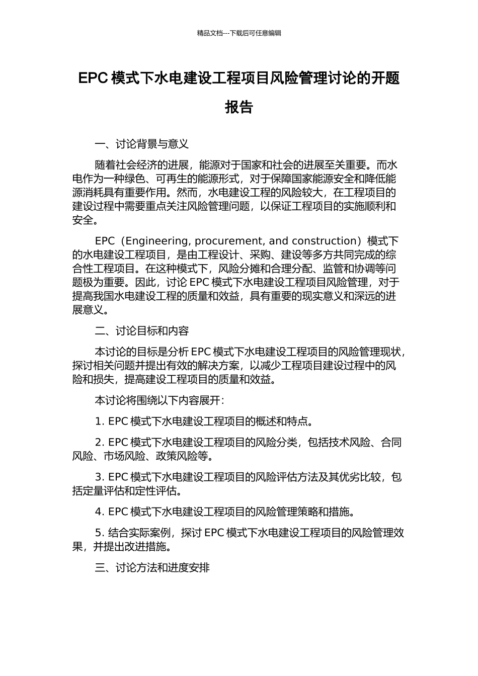 EPC模式下水电建设工程项目风险管理研究的开题报告_第1页