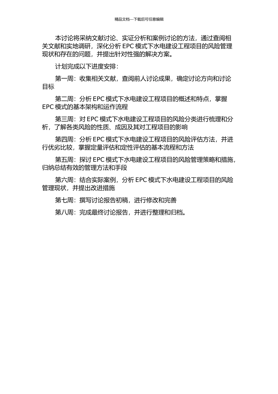 EPC模式下水电建设工程项目风险管理研究的开题报告_第2页