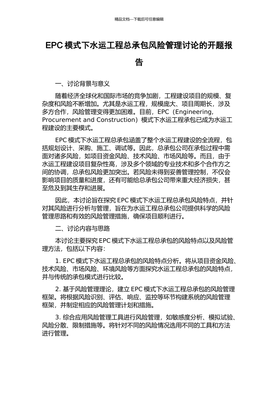 EPC模式下水运工程总承包风险管理研究的开题报告_第1页