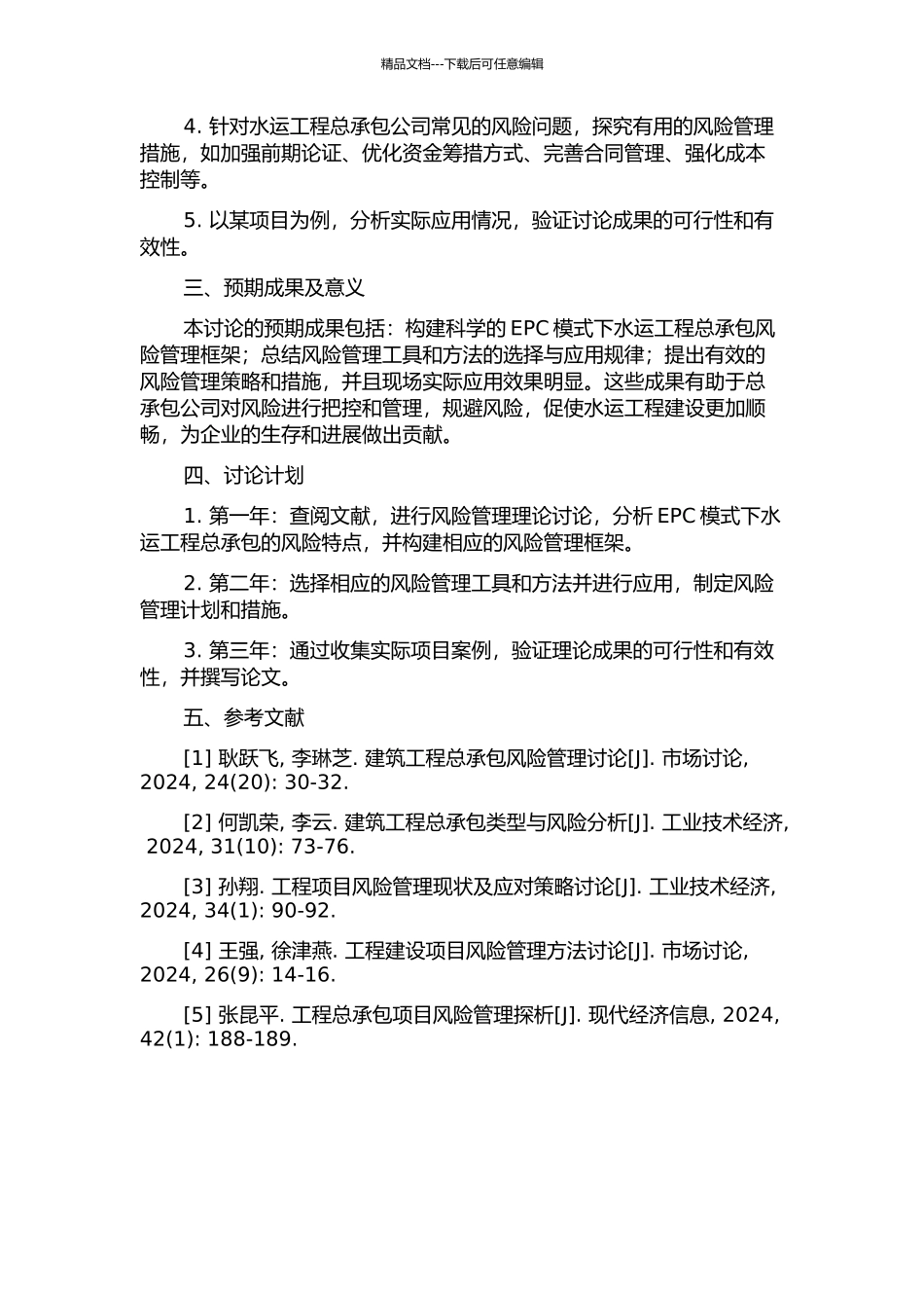 EPC模式下水运工程总承包风险管理研究的开题报告_第2页