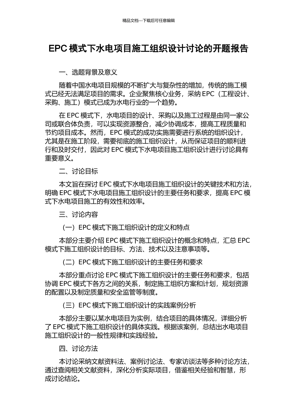 EPC模式下水电项目施工组织设计研究的开题报告_第1页