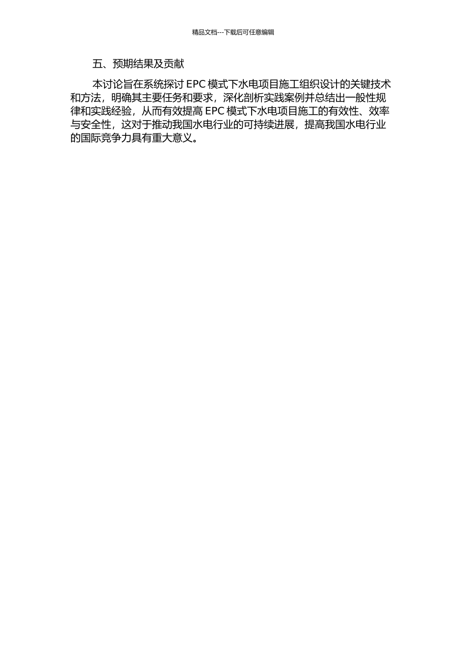 EPC模式下水电项目施工组织设计研究的开题报告_第2页