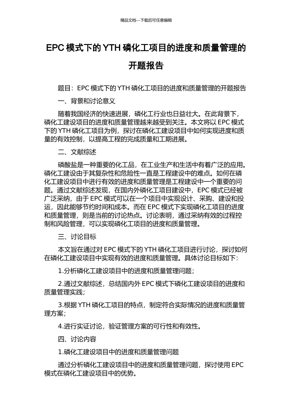 EPC模式下的YTH磷化工项目的进度和质量管理的开题报告_第1页