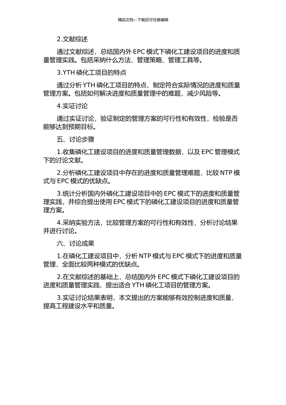 EPC模式下的YTH磷化工项目的进度和质量管理的开题报告_第2页