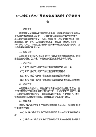 EPC模式下火电厂节能改造项目风险研究的开题报告