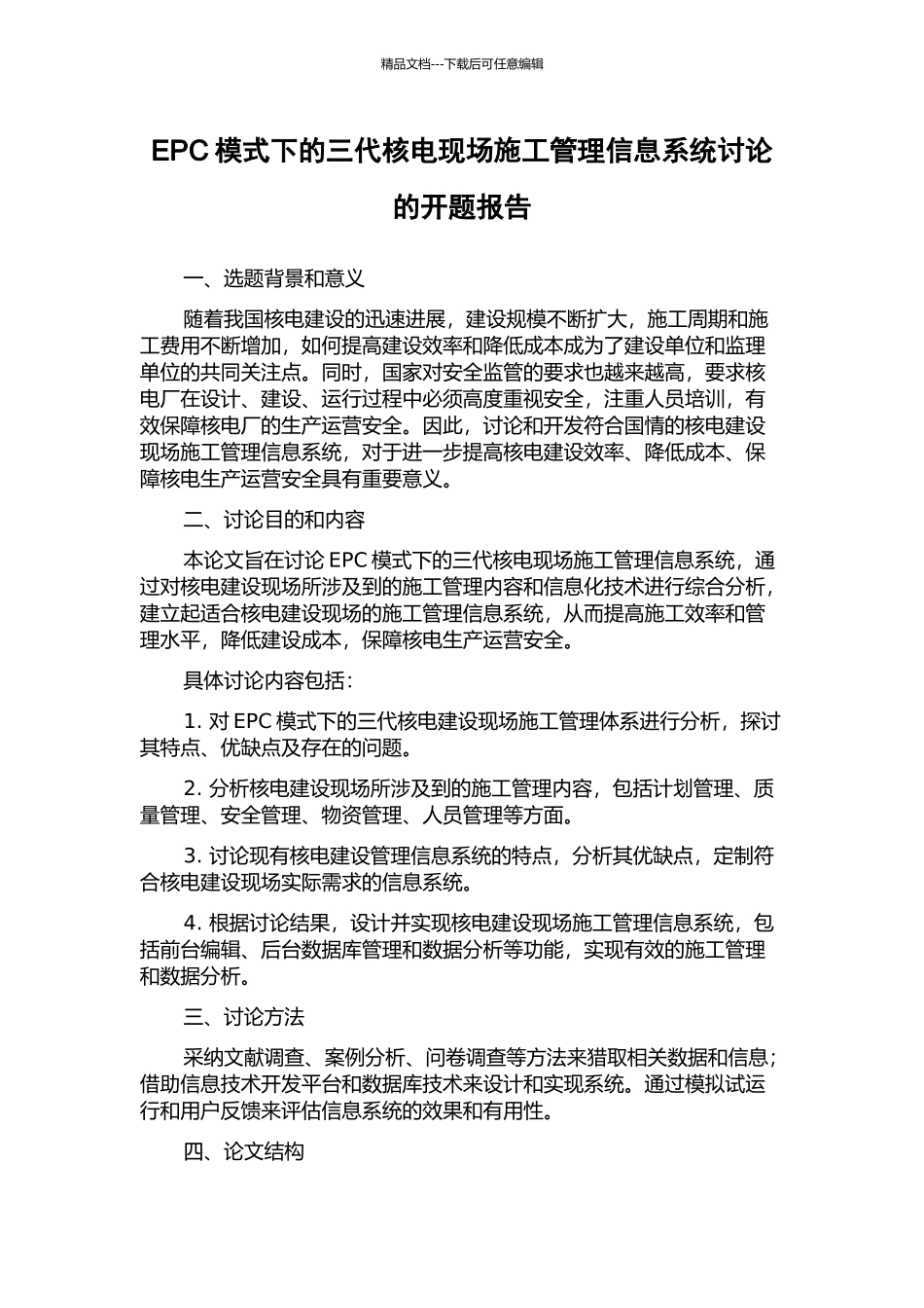 EPC模式下的三代核电现场施工管理信息系统研究的开题报告_第1页