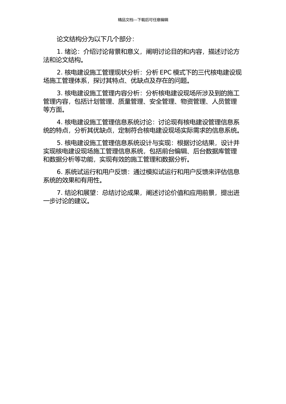 EPC模式下的三代核电现场施工管理信息系统研究的开题报告_第2页