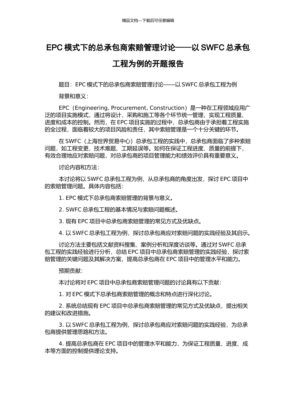 EPC模式下的总承包商索赔管理研究——以SWFC总承包工程为例的开题报告_第1页