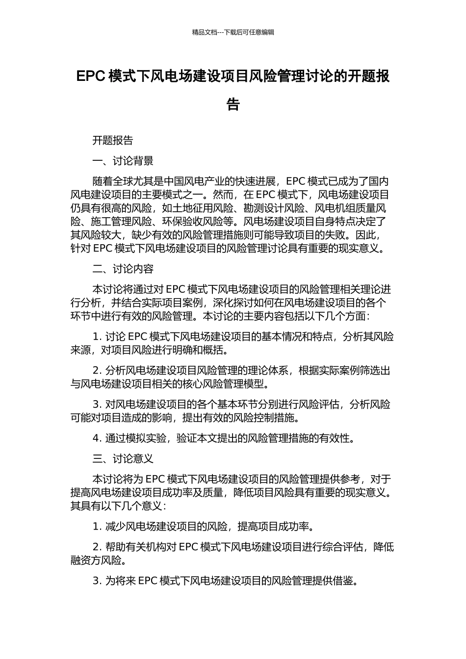 EPC模式下风电场建设项目风险管理研究的开题报告_第1页