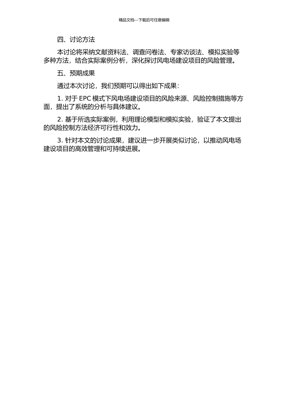 EPC模式下风电场建设项目风险管理研究的开题报告_第2页