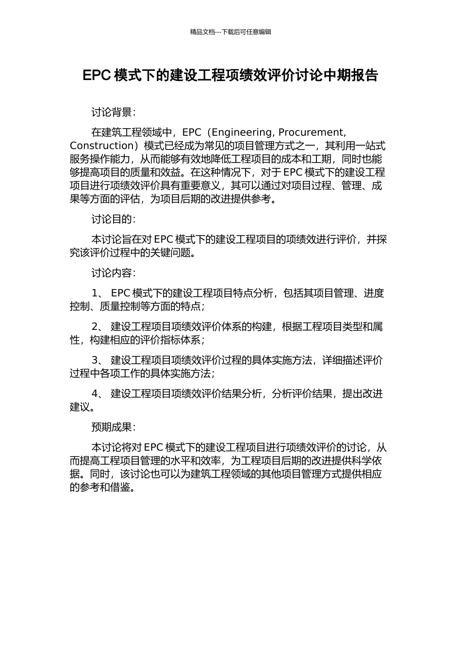 EPC模式下的建设工程项绩效评价研究中期报告_第1页