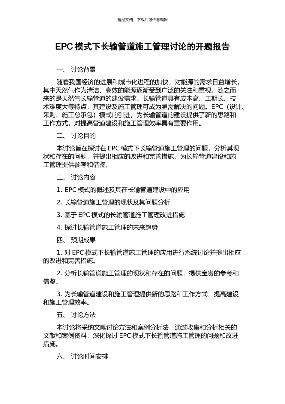 EPC模式下长输管道施工管理研究的开题报告_第1页
