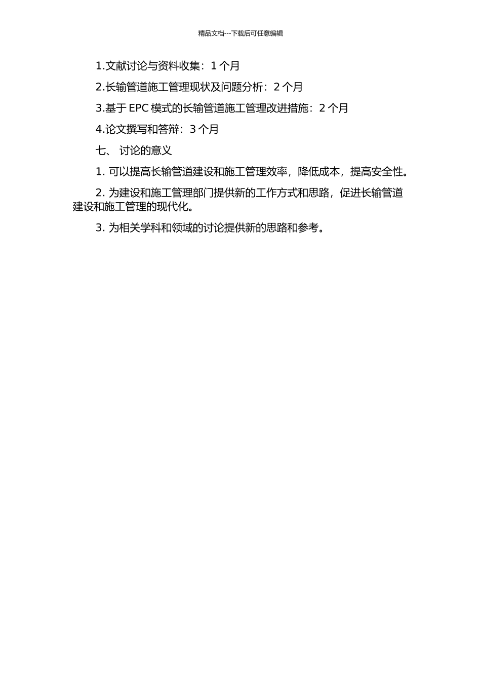 EPC模式下长输管道施工管理研究的开题报告_第2页