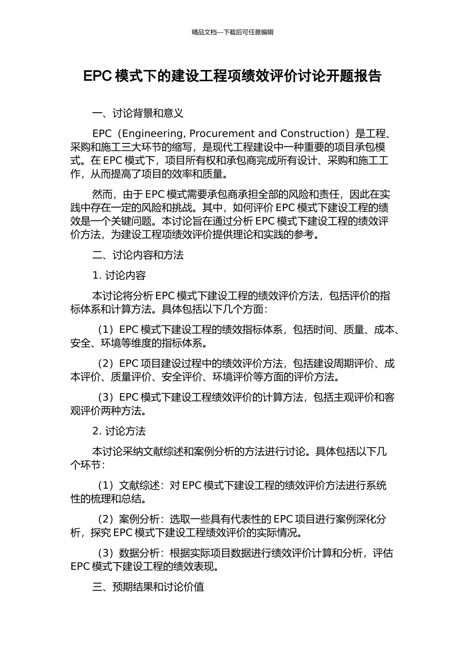 EPC模式下的建设工程项绩效评价研究开题报告_第1页