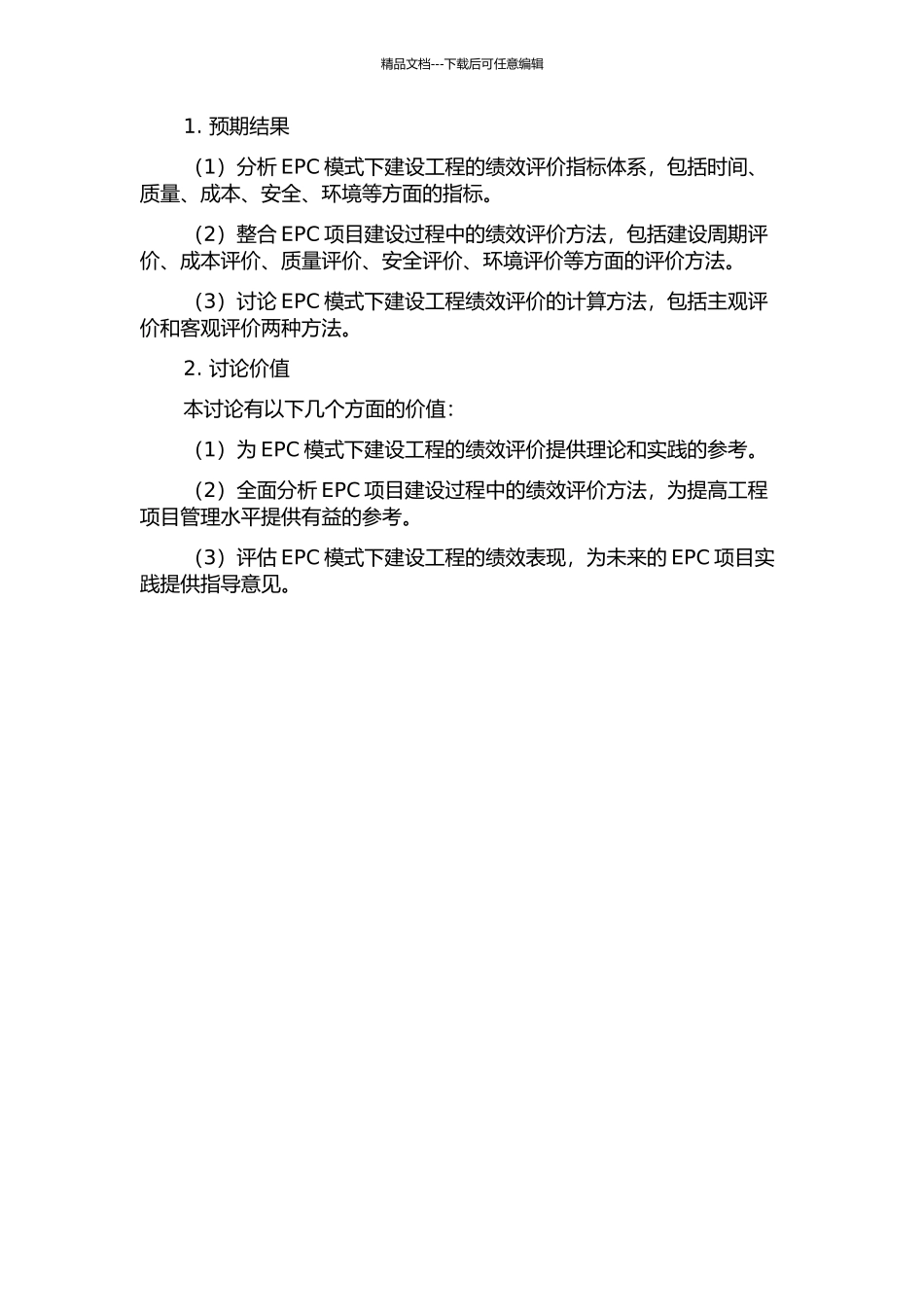 EPC模式下的建设工程项绩效评价研究开题报告_第2页