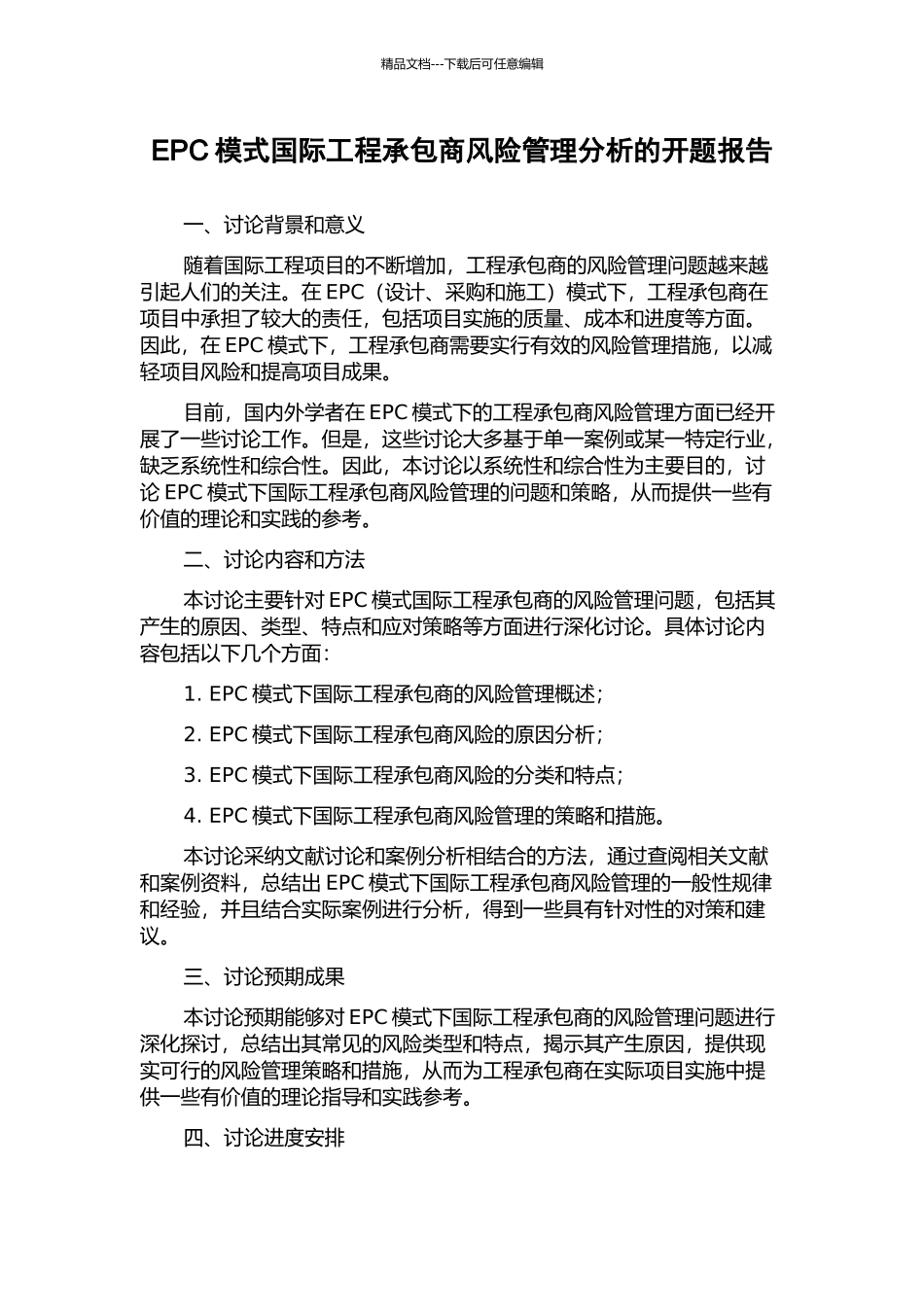 EPC模式国际工程承包商风险管理分析的开题报告_第1页
