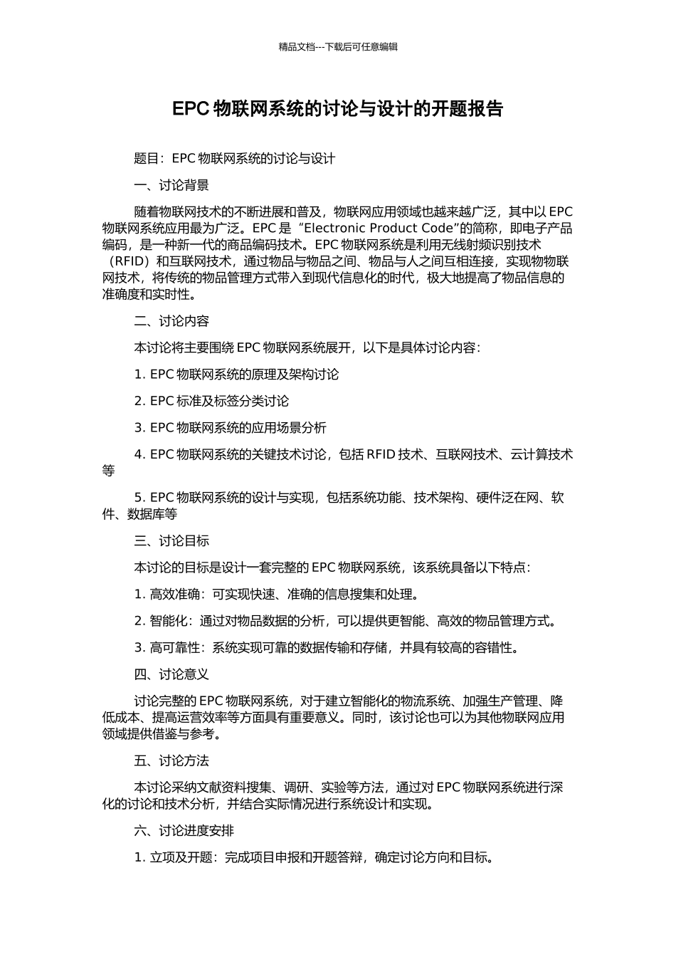 EPC物联网系统的研究与设计的开题报告_第1页