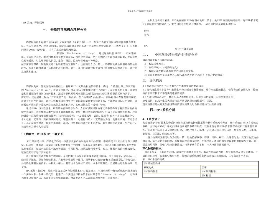 EPC物流系统论文_第1页