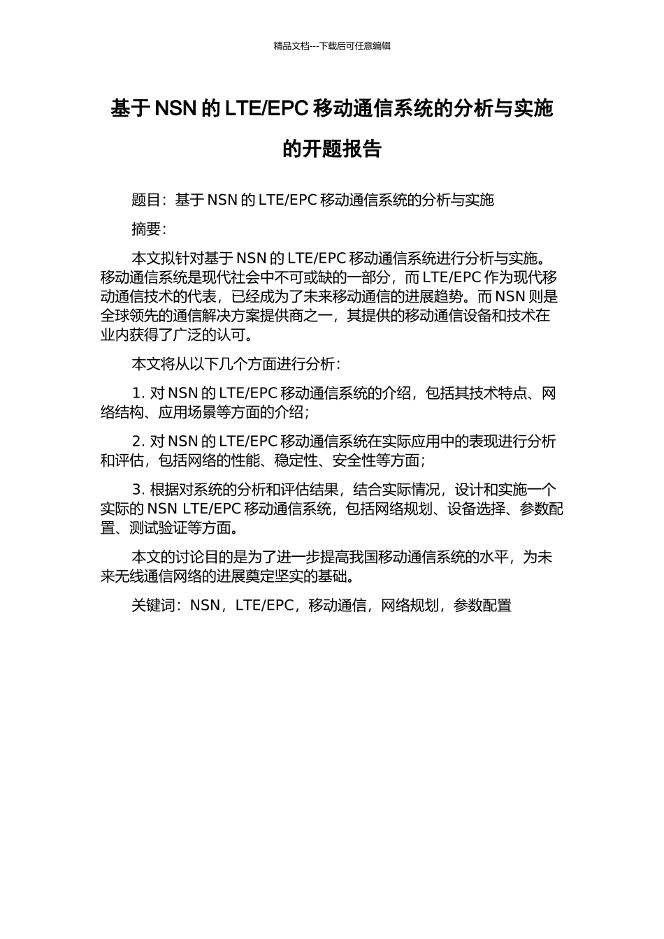 EPC移动通信系统的分析与实施的开题报告_第1页