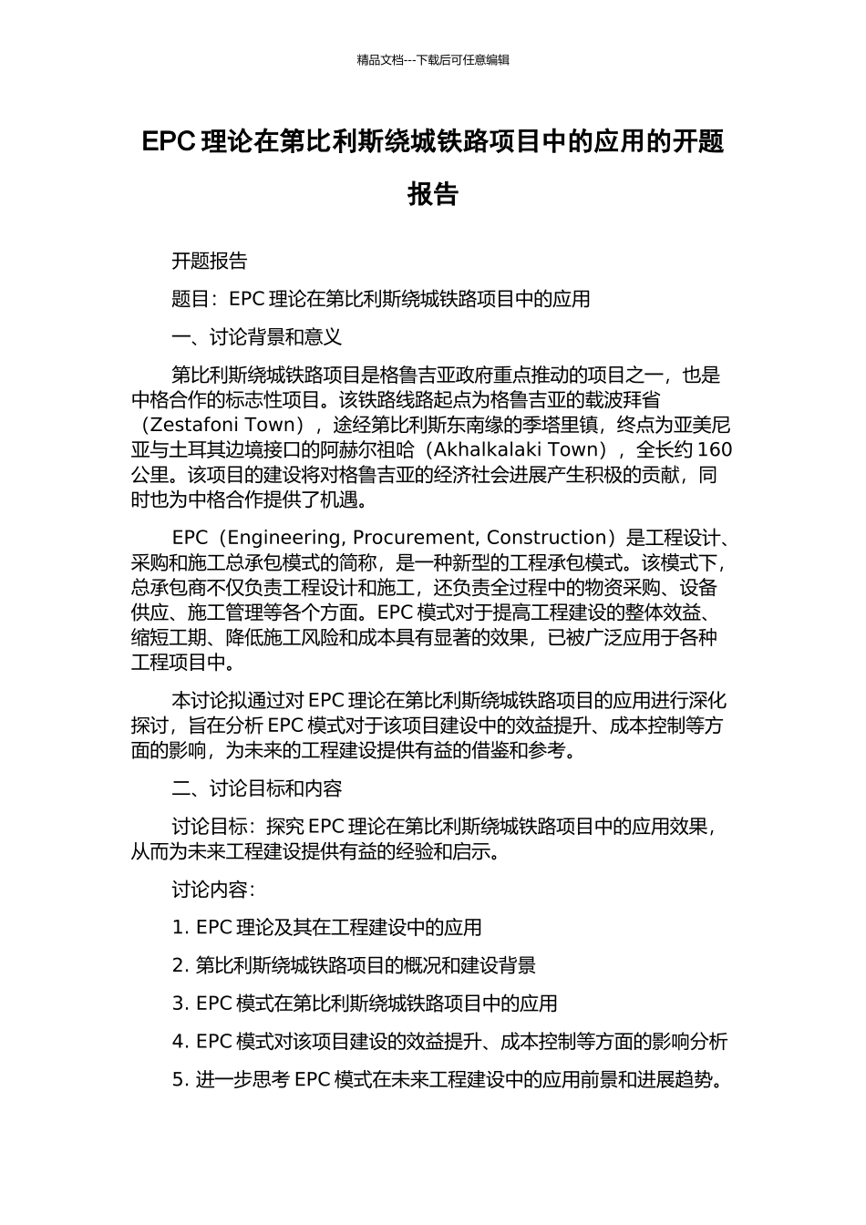 EPC理论在第比利斯绕城铁路项目中的应用的开题报告_第1页