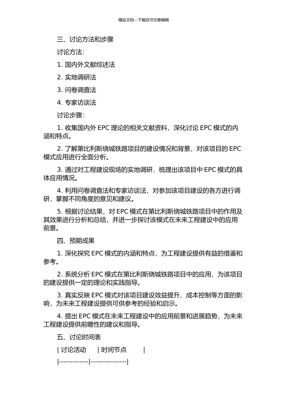 EPC理论在第比利斯绕城铁路项目中的应用的开题报告_第2页